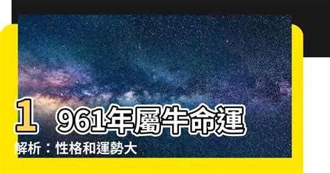 1961生肖配對|1961年屬什麼生肖？出生人什麼命運？是金箔金命？